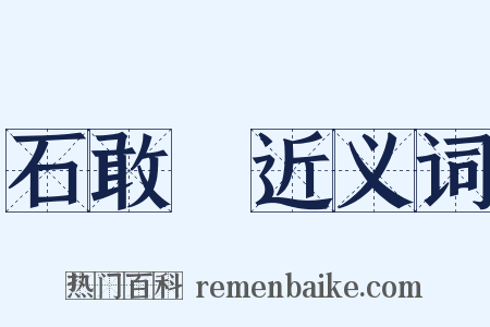 石敢當近义词是什么意思的图片